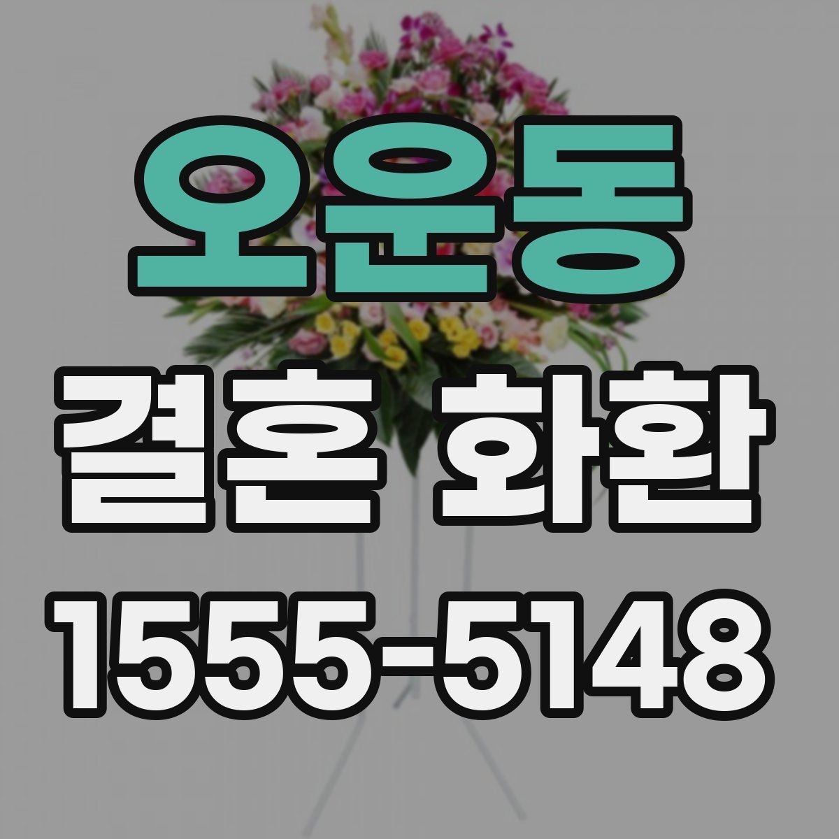 오운동 결혼 화환