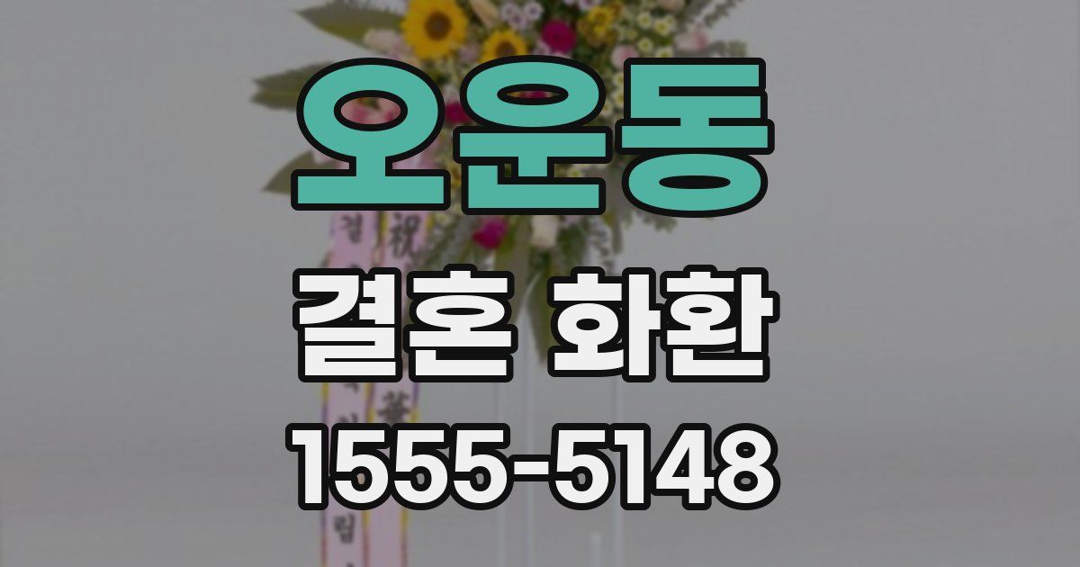 오운동 결혼 화환