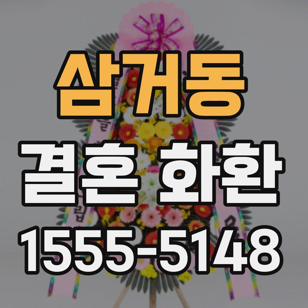 삼거동 결혼 화환 상황에 맞게 주문하는 요령