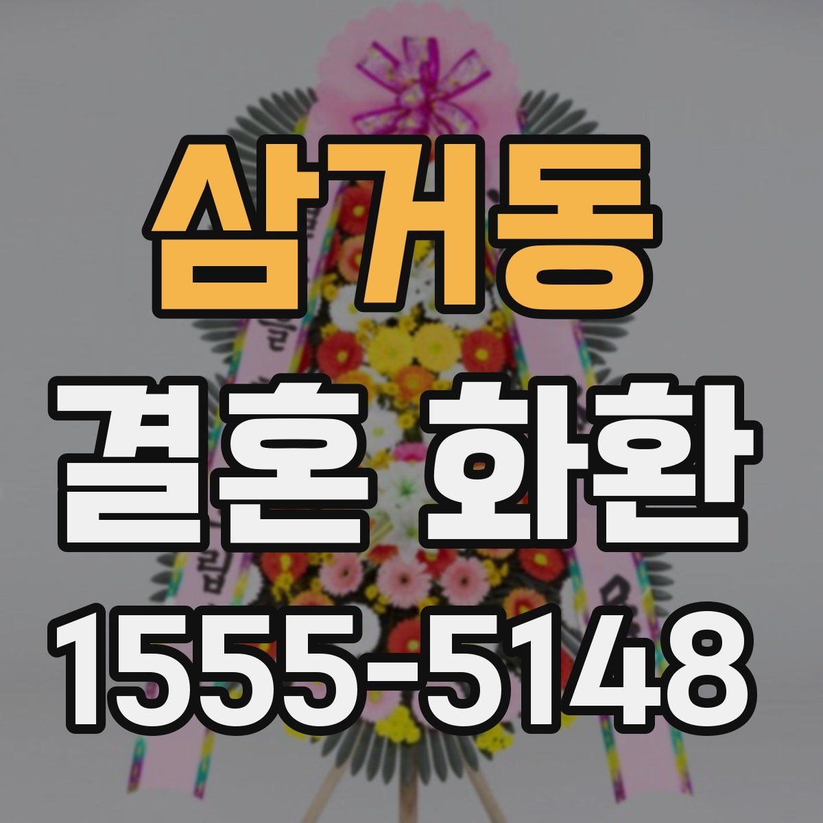 삼거동 결혼 화환
