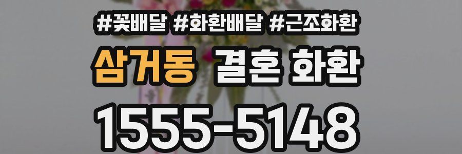 삼거동 결혼 화환