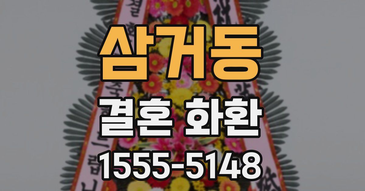 삼거동 결혼 화환