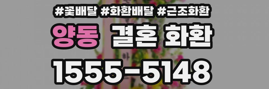 양동 결혼 화환