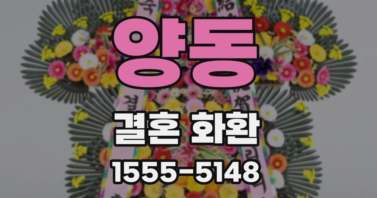 양동 결혼 화환