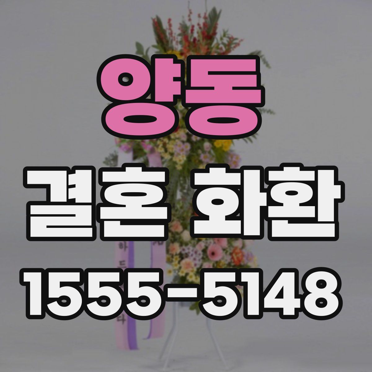 양동 결혼 화환