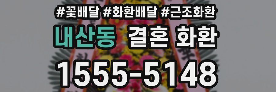 내산동 결혼 화환