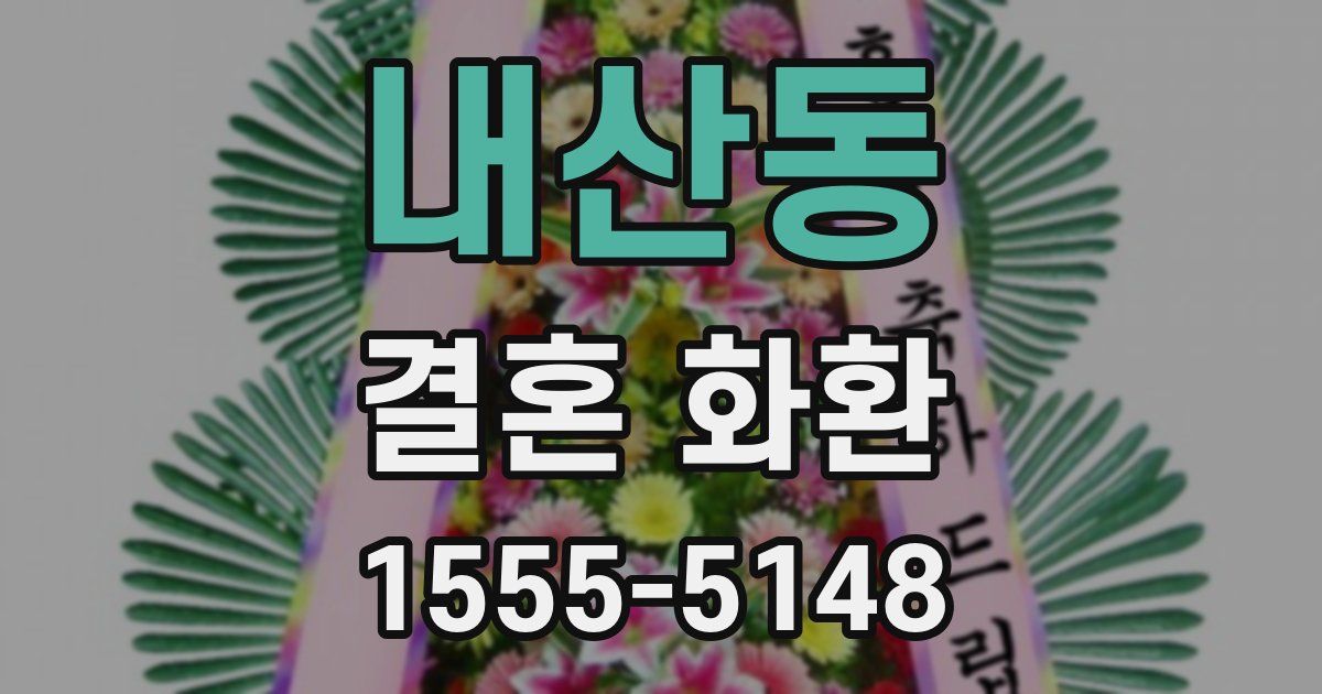 내산동 결혼 화환