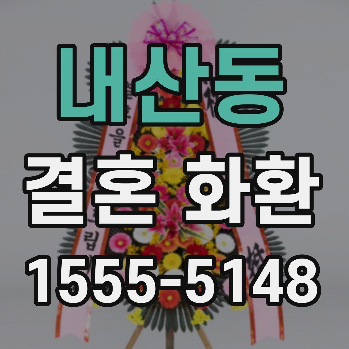 내산동 결혼 화환