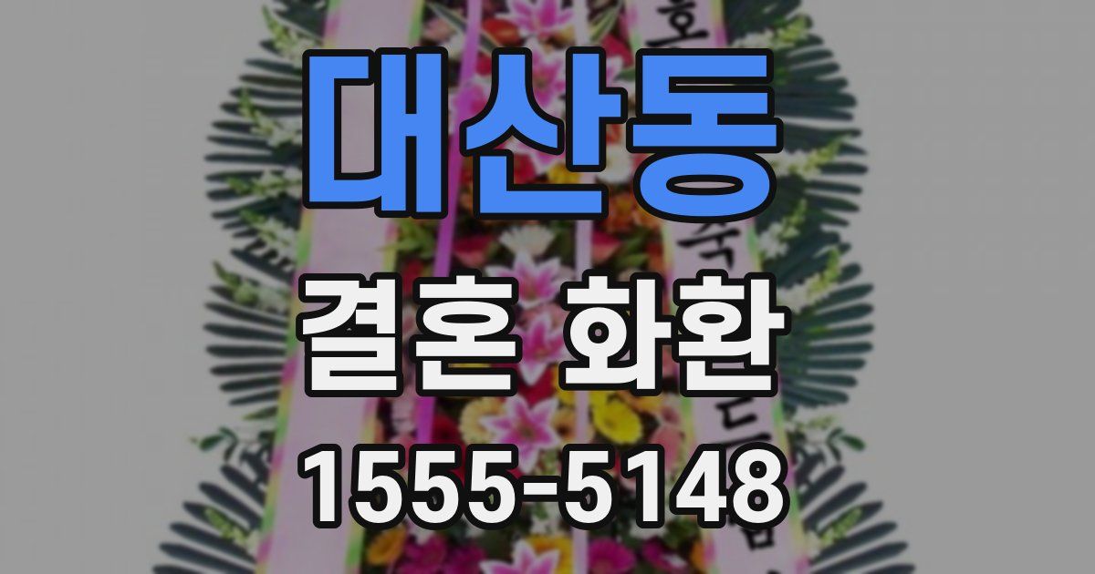 대산동 결혼 화환