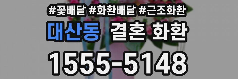 대산동 결혼 화환