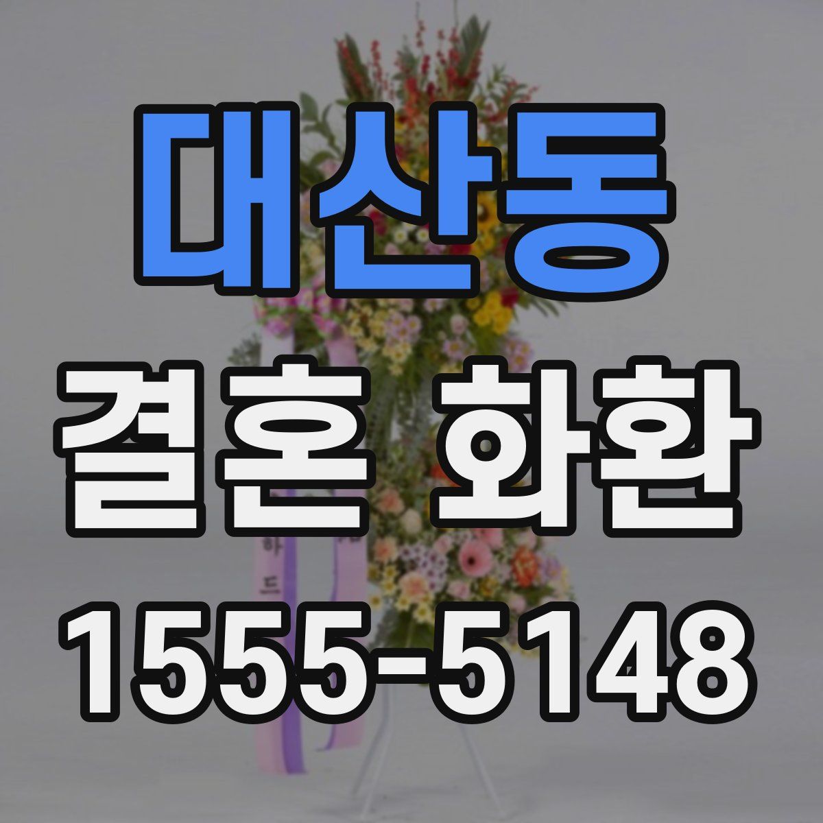 대산동 결혼 화환