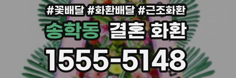 송학동 결혼 화환