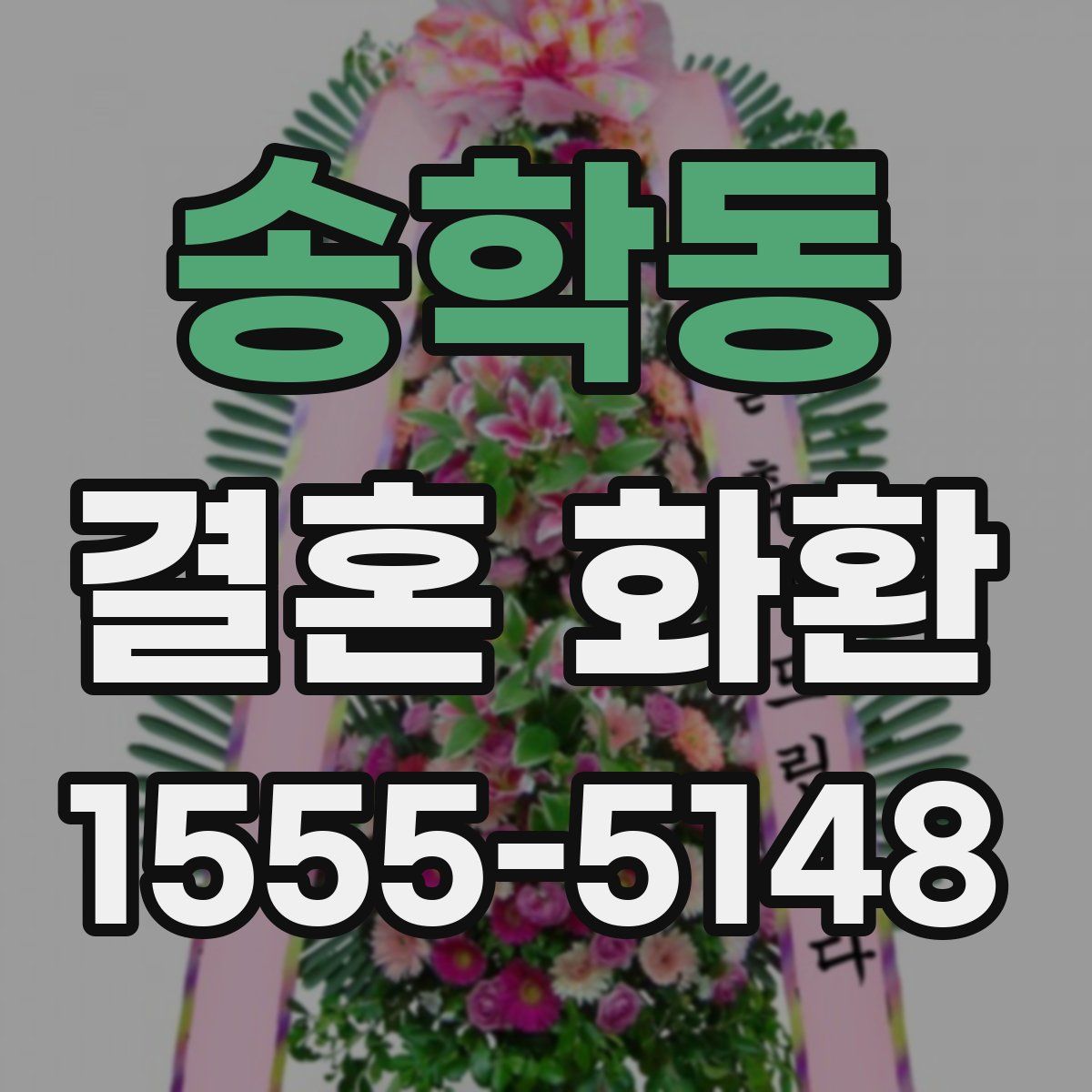 송학동 결혼 화환