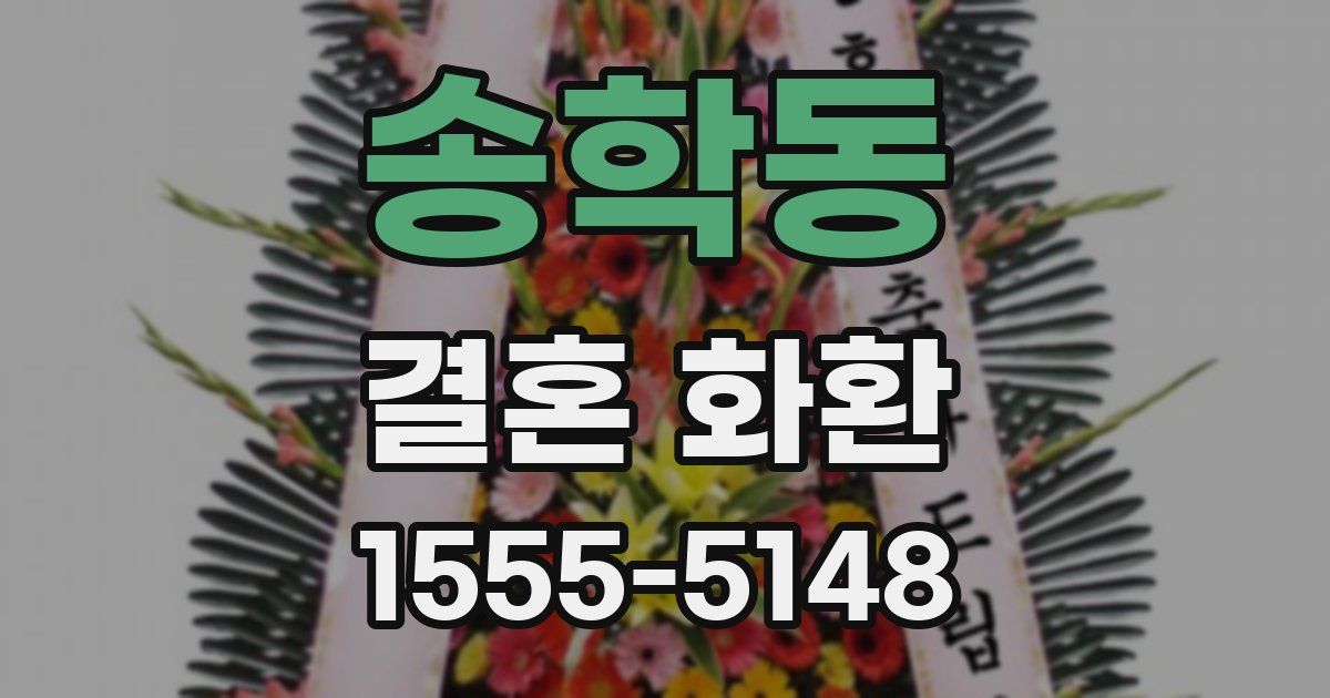 송학동 결혼 화환
