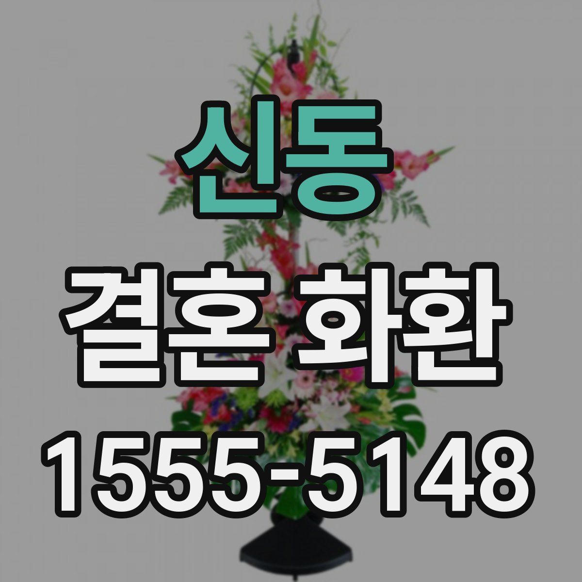 신동 결혼 화환