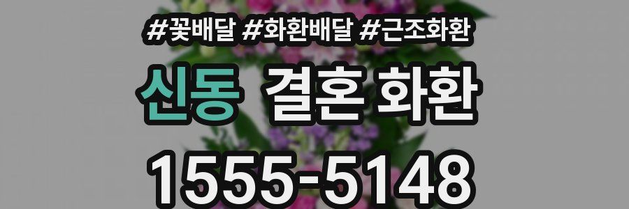 신동 결혼 화환