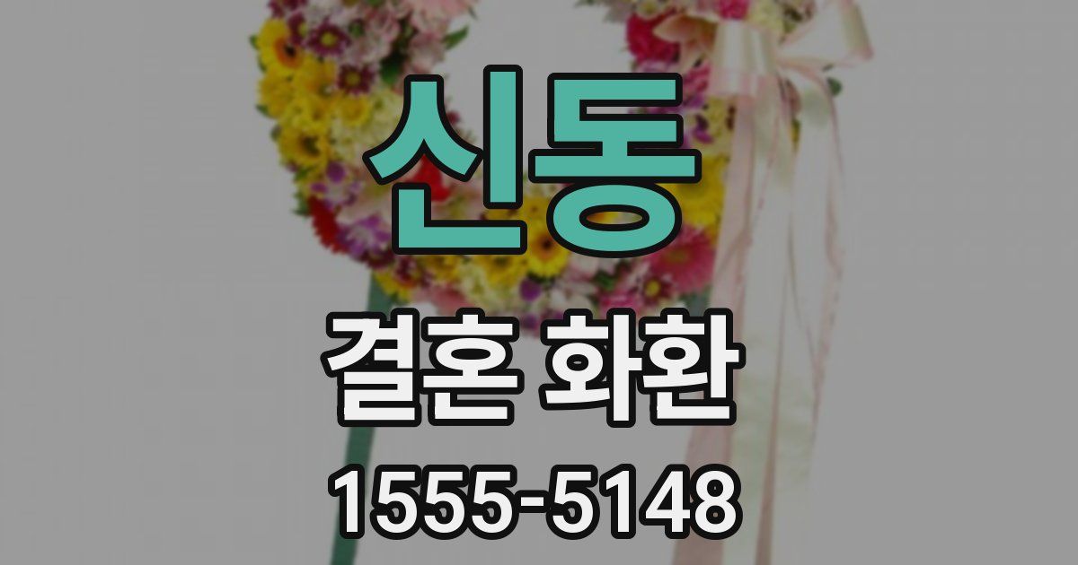신동 결혼 화환