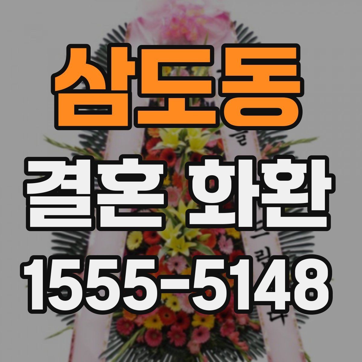 삼도동 결혼 화환 배송 지연을 줄이는 방법