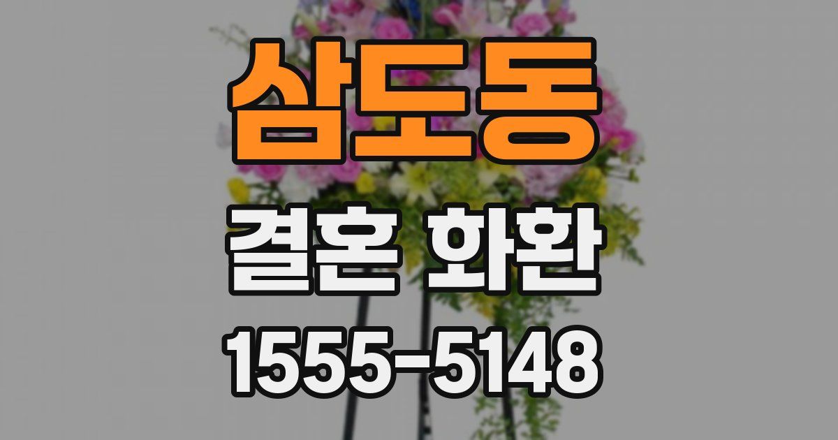 삼도동 결혼 화환