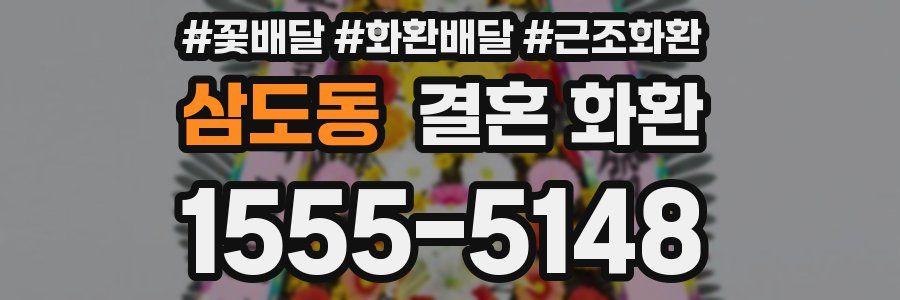 삼도동 결혼 화환