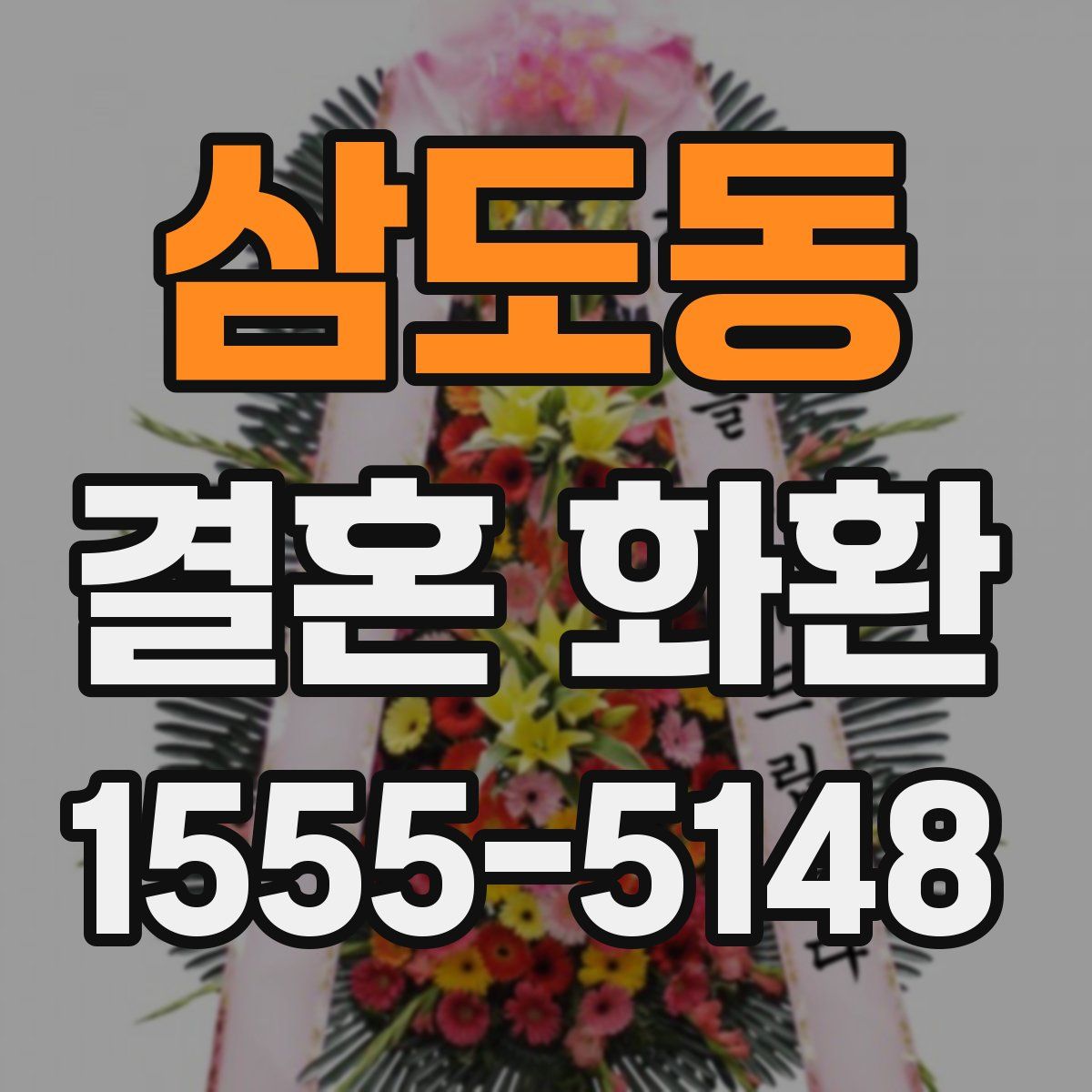 삼도동 결혼 화환