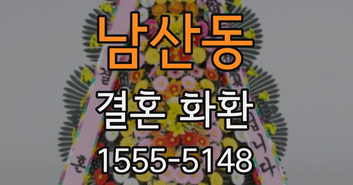 남산동 결혼 화환
