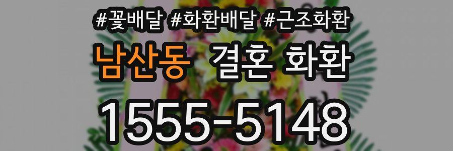 남산동 결혼 화환