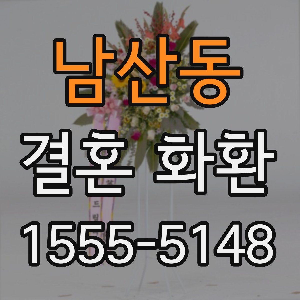 남산동 결혼 화환