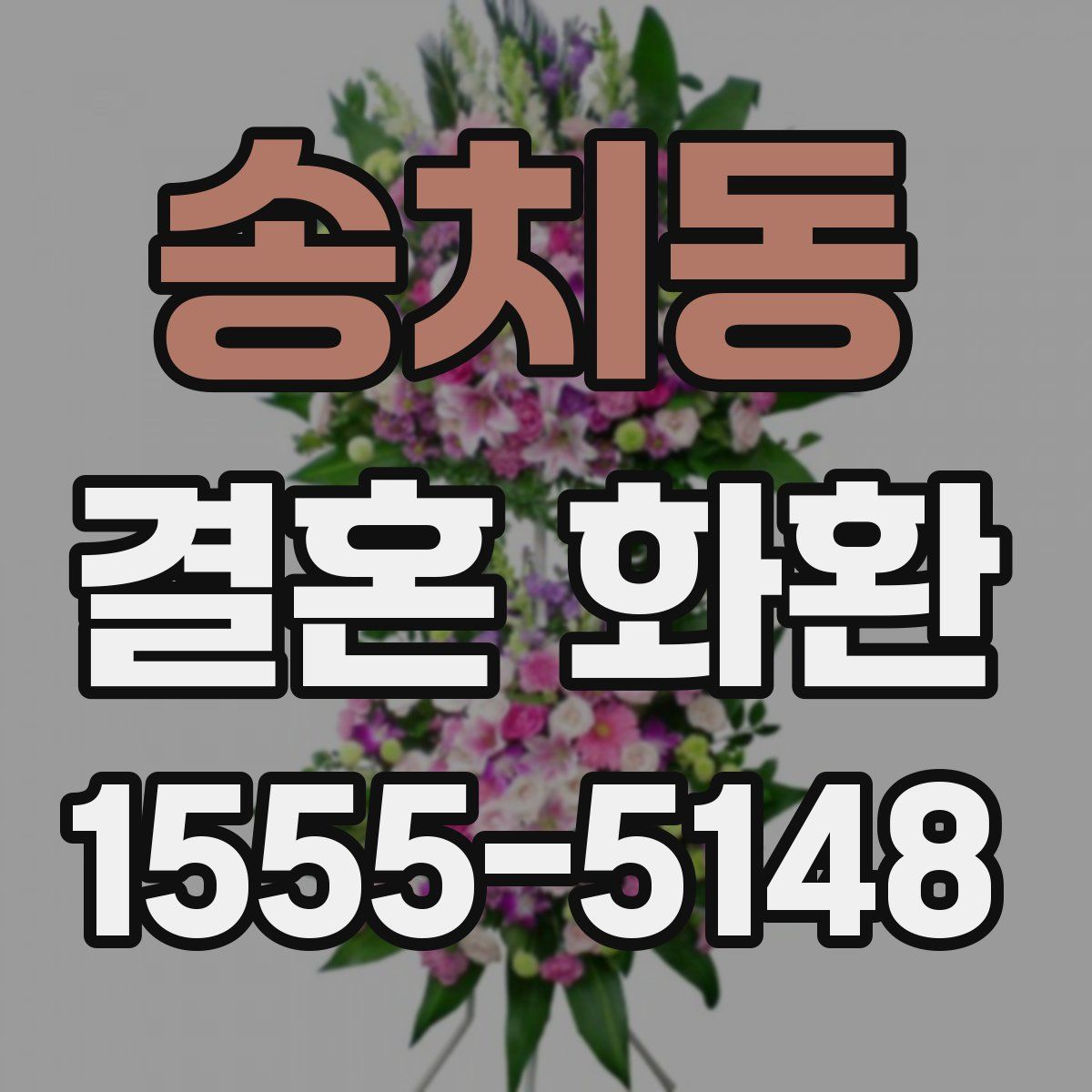 송치동 결혼 화환