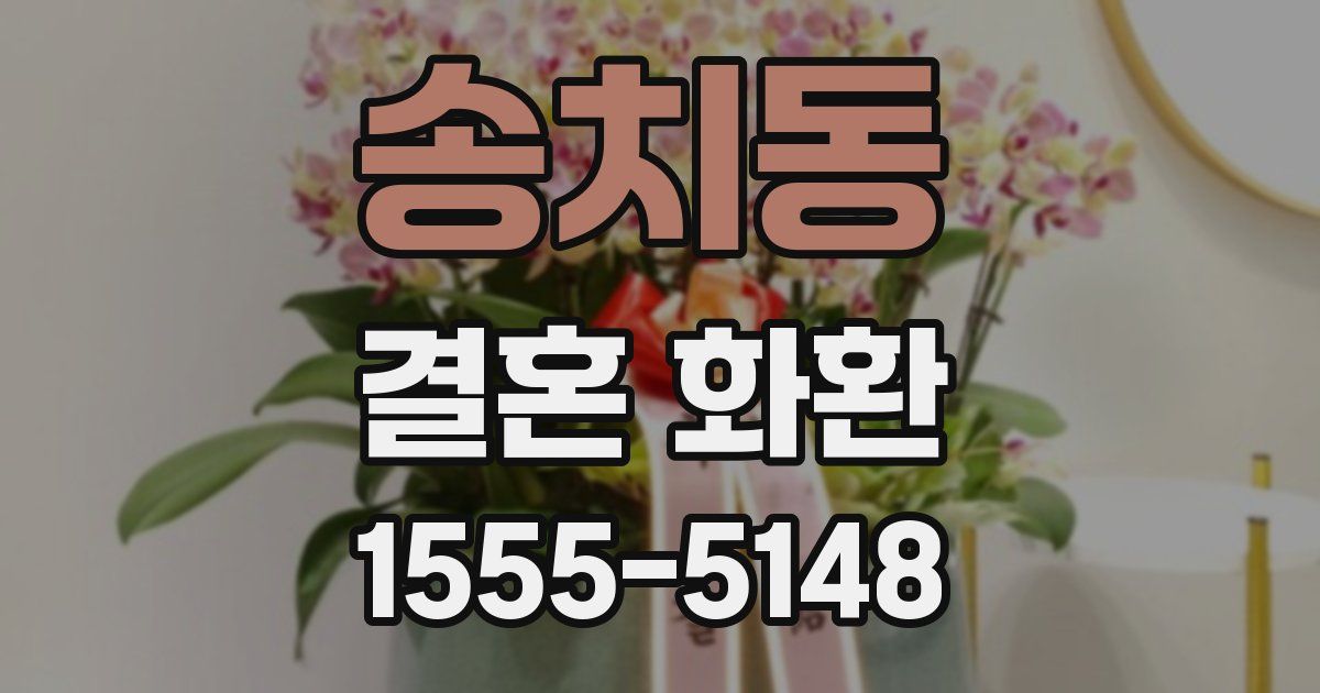 송치동 결혼 화환
