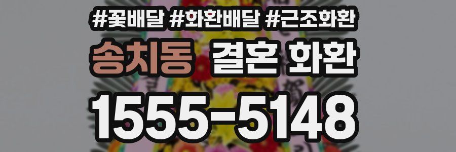 송치동 결혼 화환