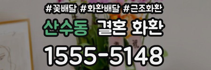 산수동 결혼 화환