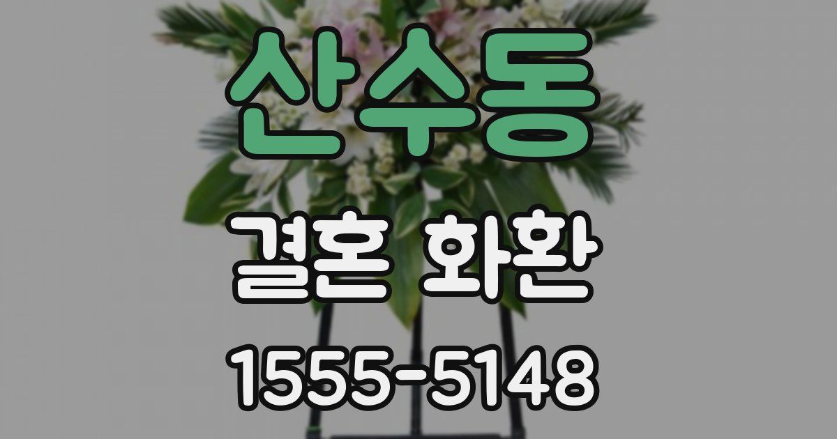 산수동 결혼 화환
