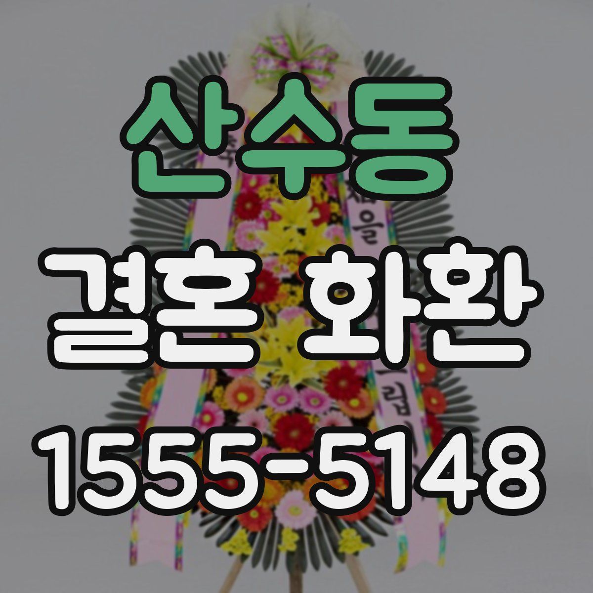 산수동 결혼 화환
