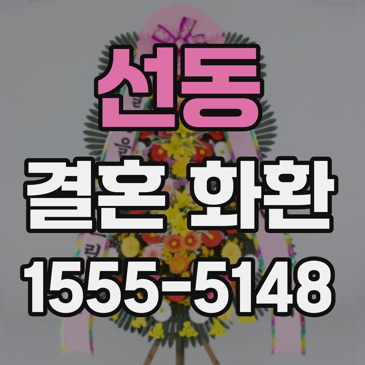 선동 결혼 화환