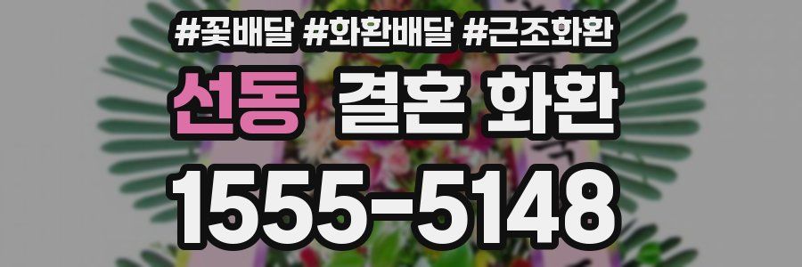 선동 결혼 화환