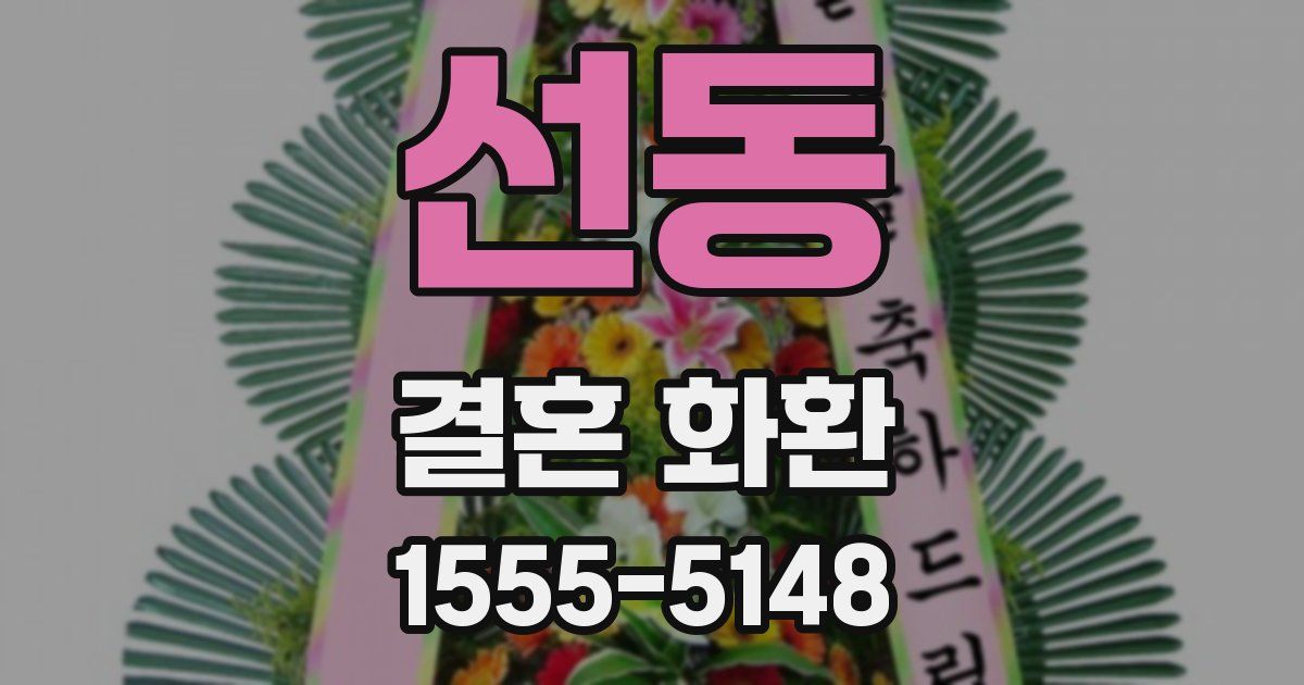 선동 결혼 화환