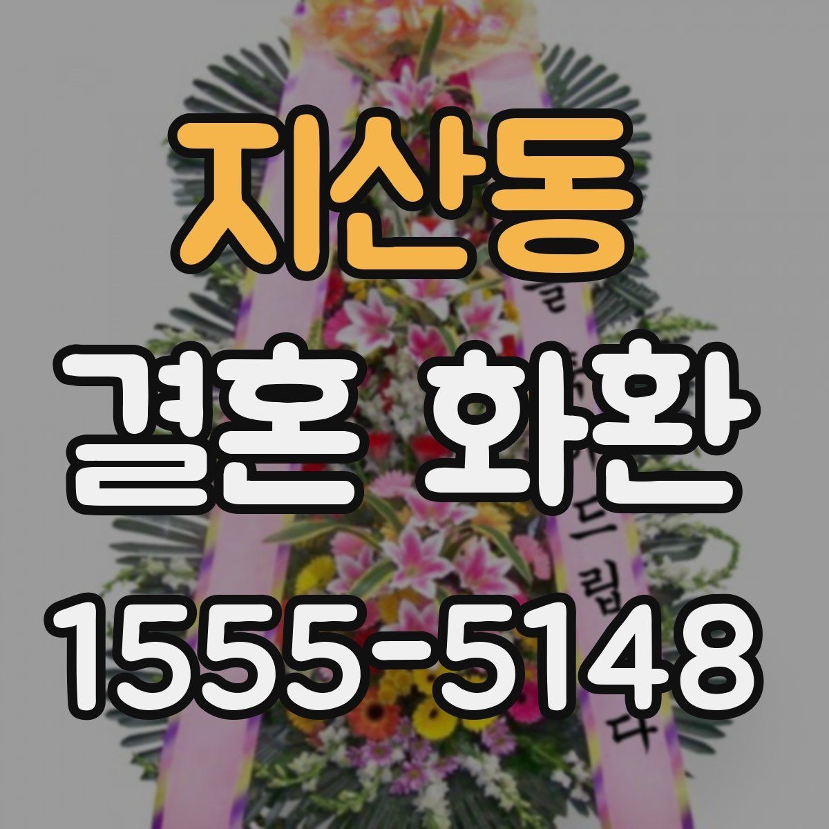 지산동 결혼 화환 축하 인사에 적합한 문장 모음