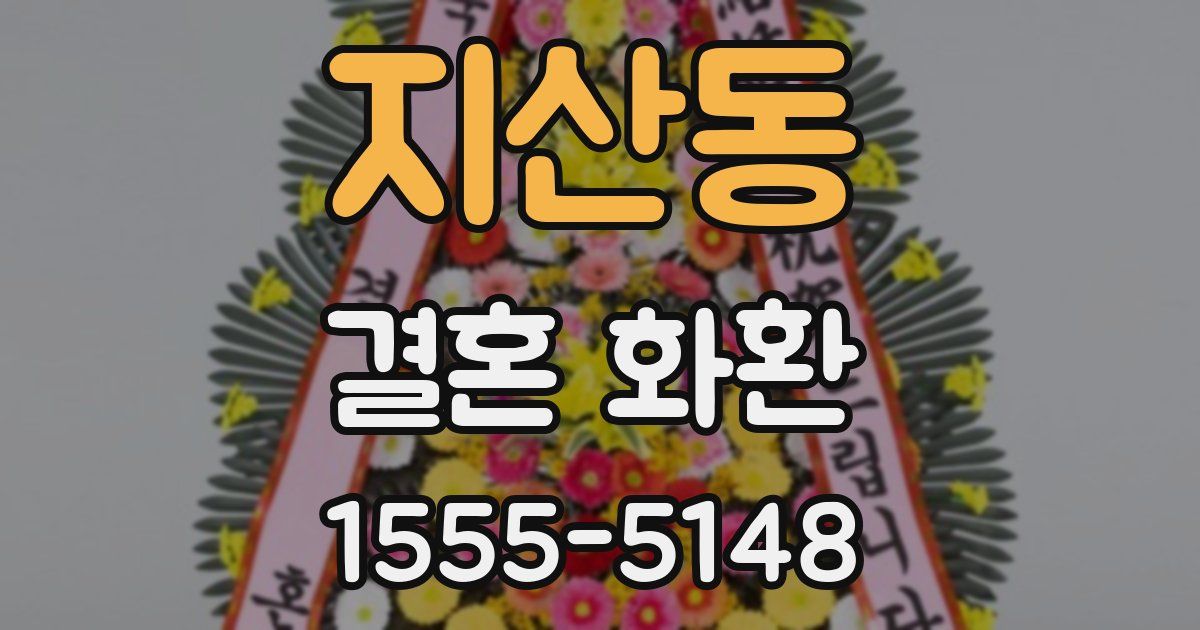 지산동 결혼 화환