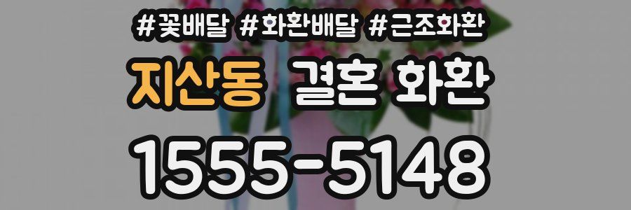 지산동 결혼 화환