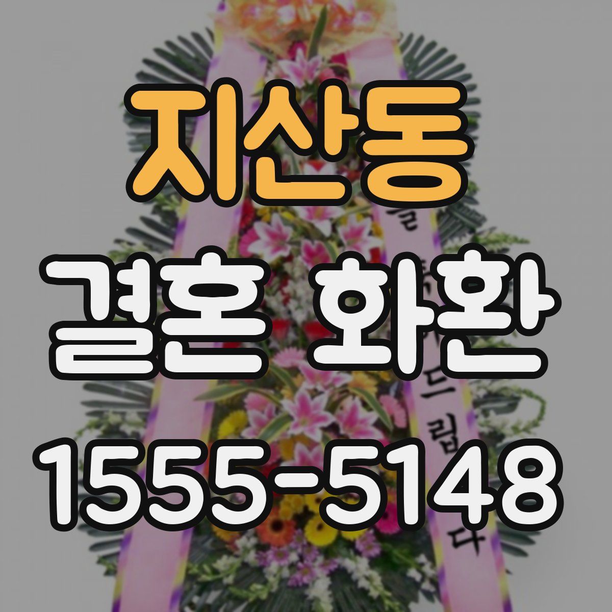 지산동 결혼 화환