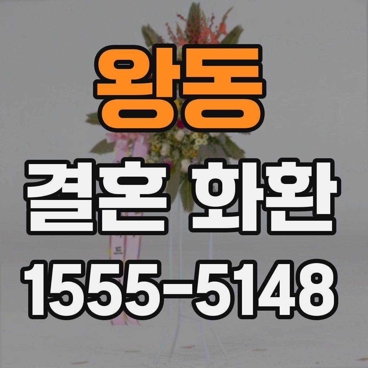 왕동 결혼 화환 축하 메시지 작성 시 주의할 점