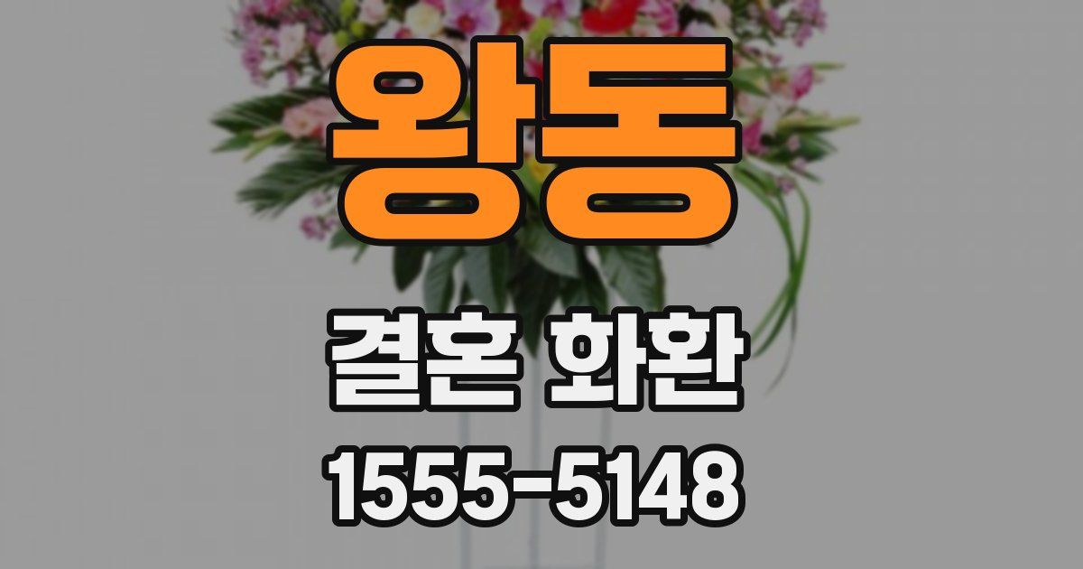 왕동 결혼 화환