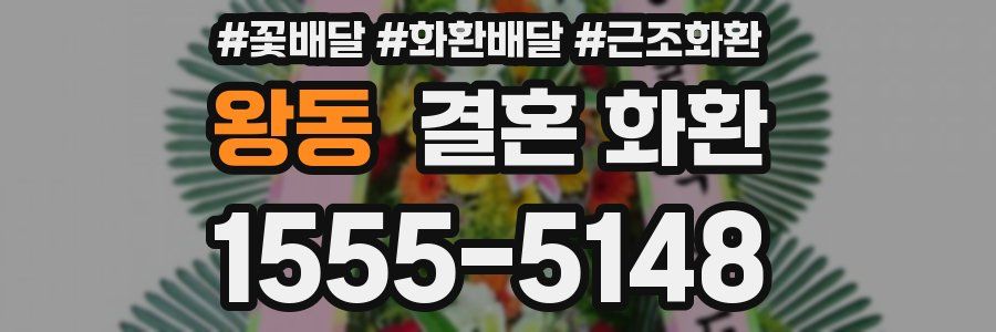 왕동 결혼 화환
