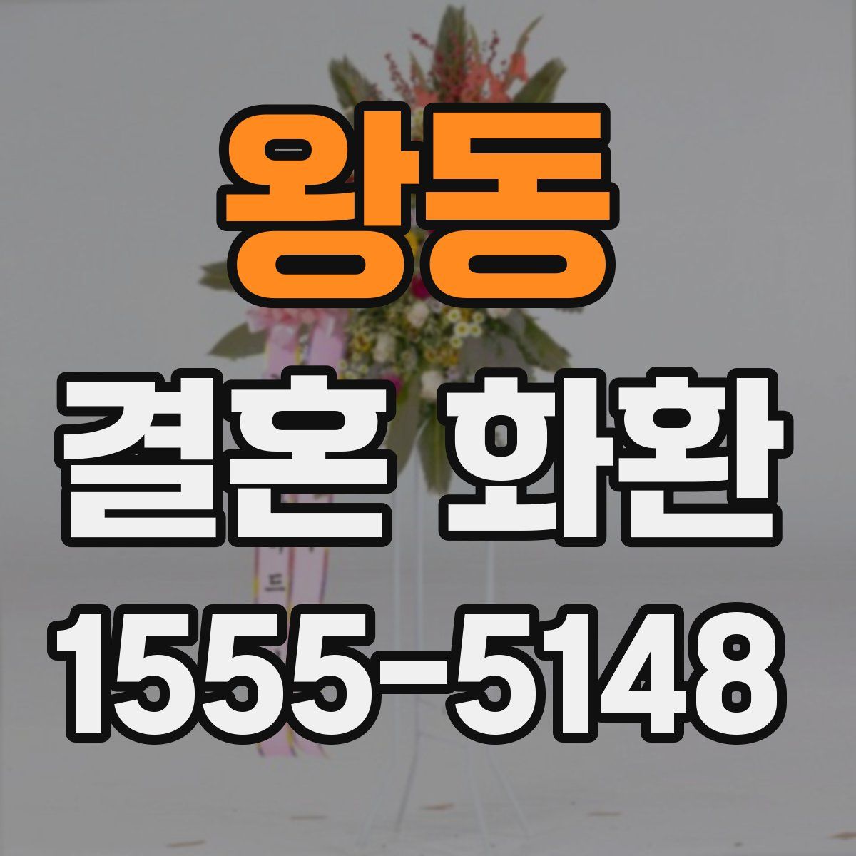 왕동 결혼 화환