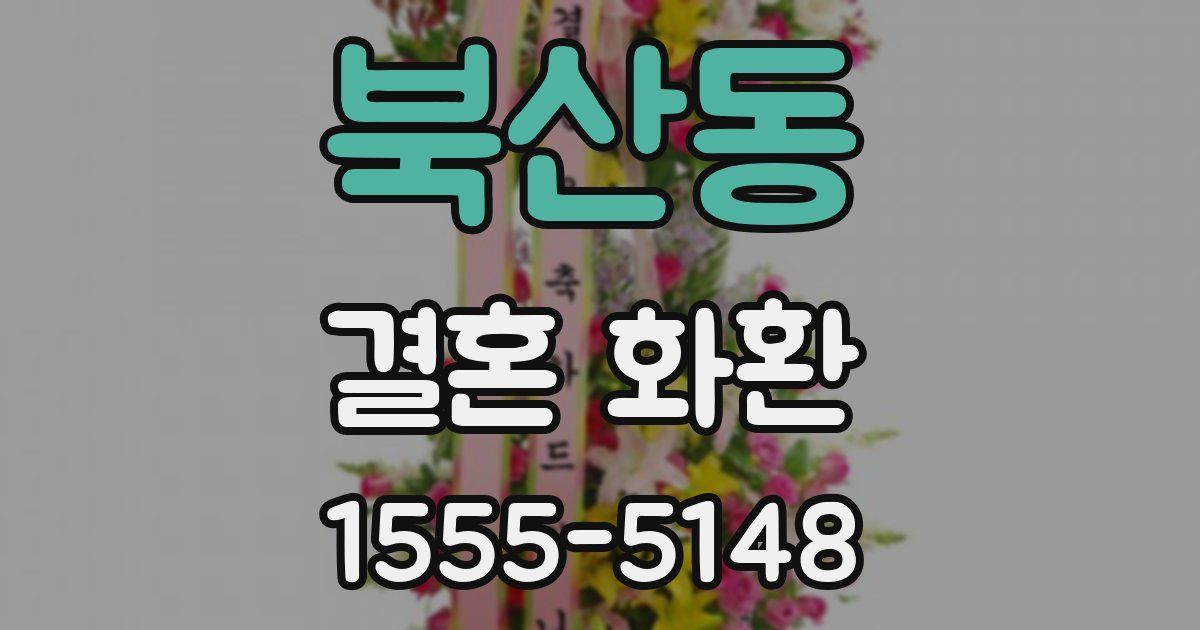 북산동 결혼 화환