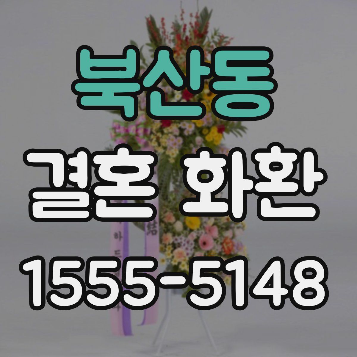북산동 결혼 화환