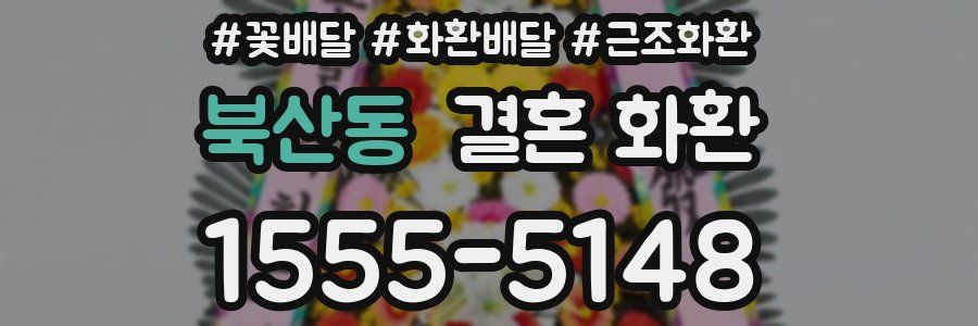 북산동 결혼 화환