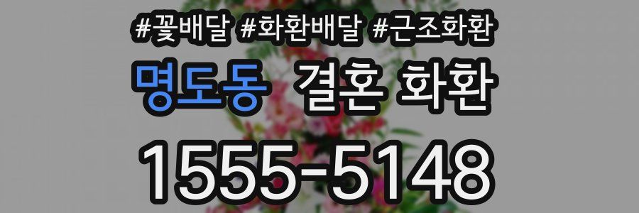 명도동 결혼 화환