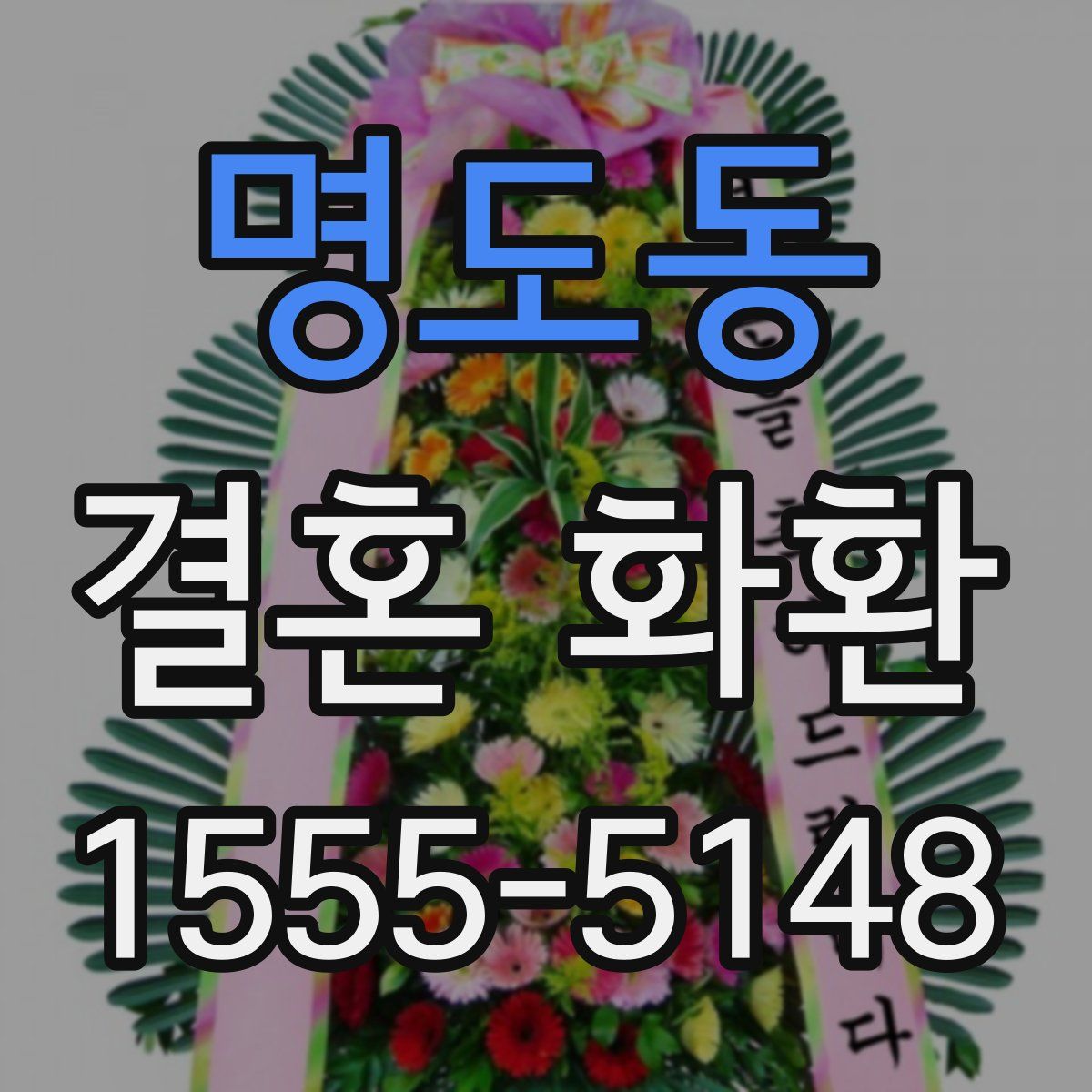 명도동 결혼 화환